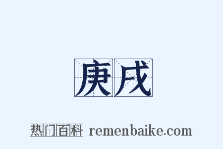 庚戌是什么意思的图片